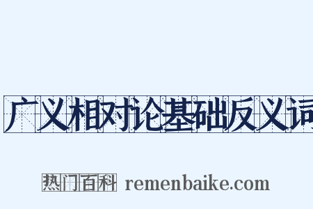 广义相对论基础反义词是什么意思的图片